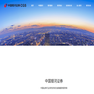 中国银河证券官方网站