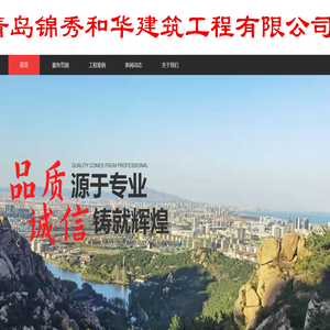 青岛锦秀和华建筑工程有限公司