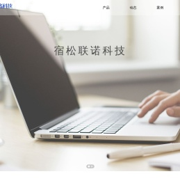 宿松联诺科技