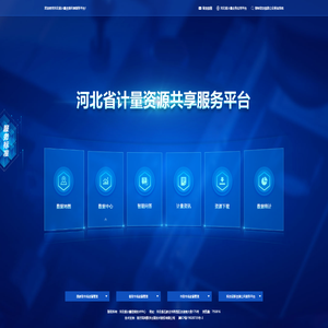 河北省计量资源共享服务平台