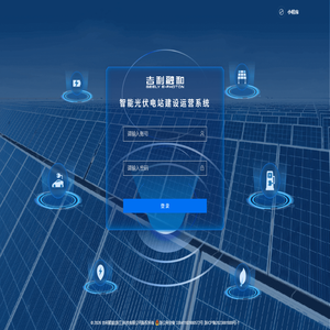 智能光伏电站建设运营系统