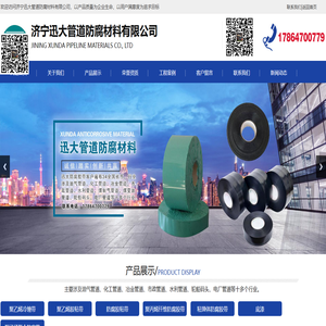 济宁迅大管道防腐材料有限公司