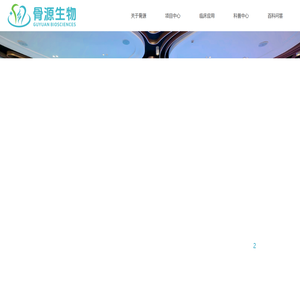 四川骨源生物科技有限公司