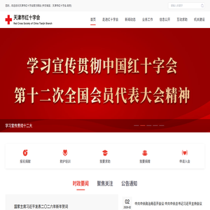 天津市红十字会