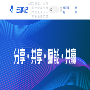云享记