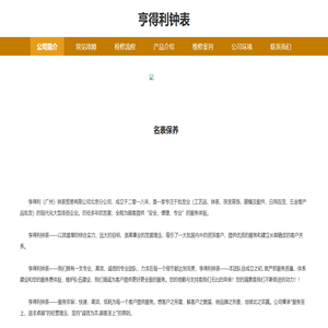 亨得利（广州）钟表贸易有限公司北京分公司