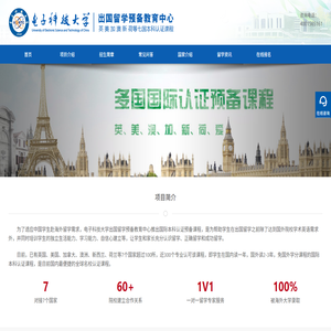电子科技大学出国留学预科班