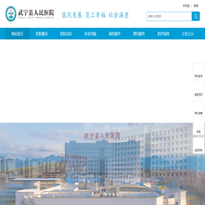武宁县人民医院