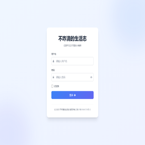 不咋滴的生活志