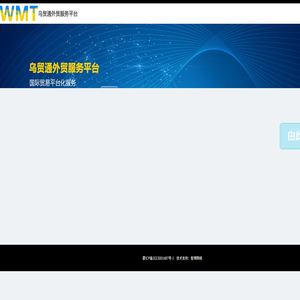 乌海乌贸通外贸服务平台