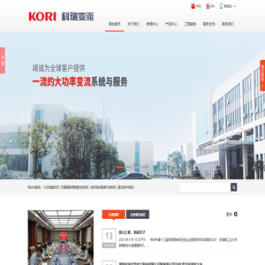 湖南科瑞变流电气股份有限公司