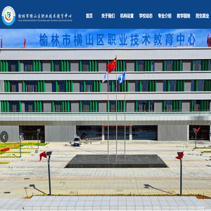 榆林市横山区职业技术教育中心