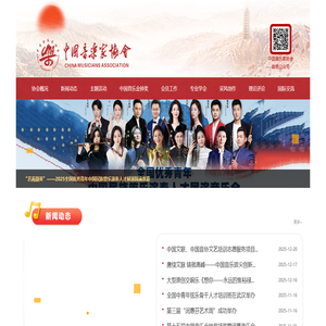 中国音乐家协会
