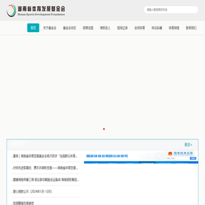 湖南省体育发展基金会