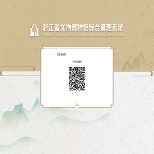 浙江省文物博物馆综合管理