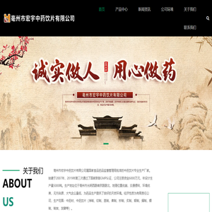 亳州市宏宇中药饮片有限公司