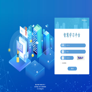 智慧学习平台