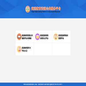 武进教育资源公共服务平台