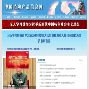 中国消防产品信息网