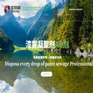 广东埃蒂威环境科技有限公司