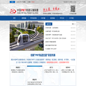 PRT轨道交通联盟