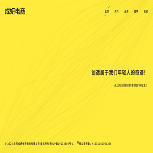 洛阳成妍电子商务有限公司