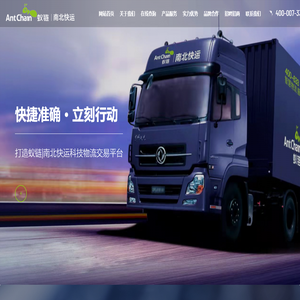 安徽南北快运有限责任公司,运输，仓储，城际物流班车，仓储配送，同城配送，货发全国，专线物流