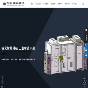 苏州铭文智能科技有限公司