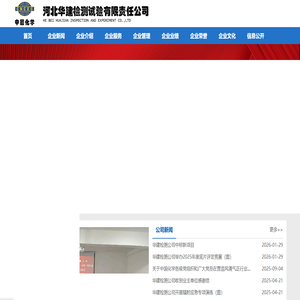 河北华建检测试验有限责任公司