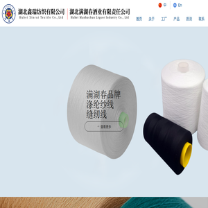 湖北鑫瑞纺织有限公司