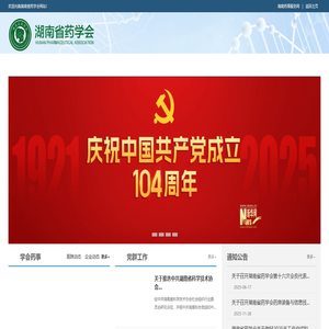 湖南省药学会