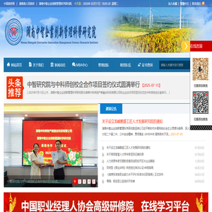 湖南中智企业创新管理科学研究院