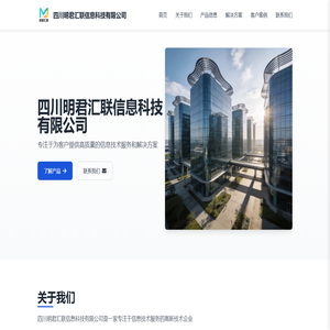 四川明君汇联信息科技有限公司