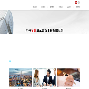 广州全景展示装饰工程有限公司