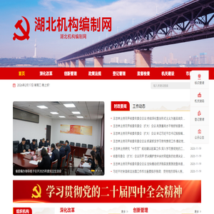 湖北机构编制网