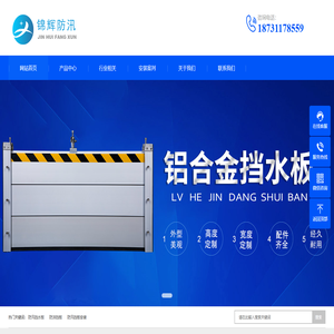 防汛挡水板，防洪挡水板，防洪墙，挡水板生产厂家河北锦辉防水