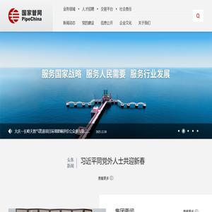 国家石油天然气管网集团有限公司