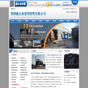 郑州威大水处理材料有限公司