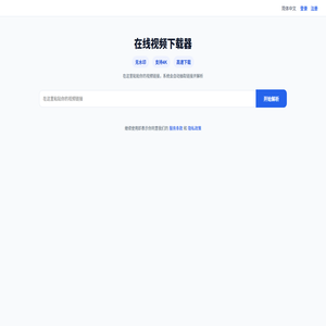 在线视频下载器
