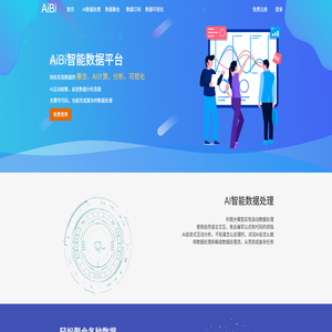 AiBi智能数据平台(Beta),利用AI和BI技术,轻松完成数据数据