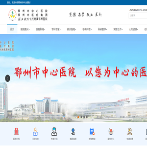 鄂州市中心医院