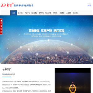 亚洲电缆品牌官网