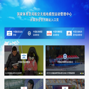 国家体育总局航空无线电模型运动管理中心所属协会入口页