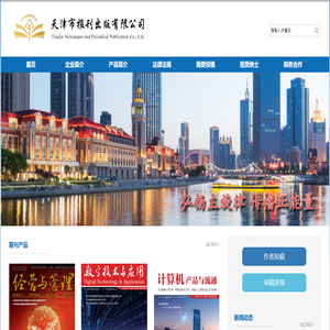天津市报刊出版有限公司