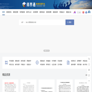 师界通•教育资源平台