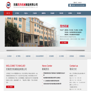 无锡市茂杰机械制造有限公司