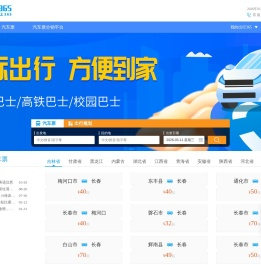 汽车票预订查询,火车票预订查询,周边游,景点门票【Bus365】中国公路客票网