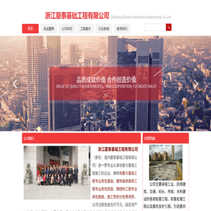 浙江厦泰基础工程有限公司