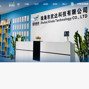 珠海市欣达科技有限公司