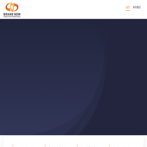 博岚纽因私出入境服务